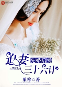 先婚后爱，追妻三十六计